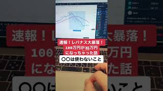 速報！レバナス大暴落！100万円が35万円になっちゃった話。米国株大暴落中。#shorts