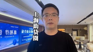 上海老陈闲聊：上海助贷圈格局变了，还能干长久吗