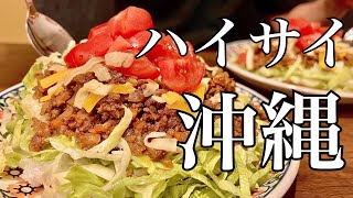 【爆食】【主婦】沖縄出身の妻が作ったタコライスが絶品すぎた