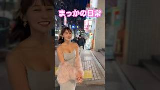 最近推しのチクBIネキ「まっか」さんXより動画シェア！ファンティア凄いよ😍東京夜散歩#ノーブラ#美女 #ストリートスナップ