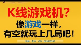 K线游戏机？K线复盘软件，让自己变成熟练工！