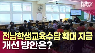 전남학생교육수당 3월부터 확대 지급…개선 방안은?ㅣ#헬로tv뉴스