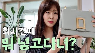 흔한 직장인의 가방 '속' 소지품 공개! what's in my bag?