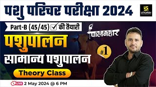 Pashu Paricharak Exam 2024 | General Animal Husbandry Theory #1 | Ramchandra Sir