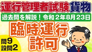 第１０回　運行管理者試験（貨物）必勝講座！　過去問を解説！　臨時運行許可