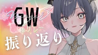 【雑談/歌枠】#GWVsinger歌枠リレー┆振り返り【鈍色聴/ #新人Vtuber #666666live】