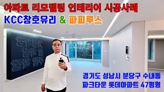 (주)KCC창호유리 이천 샷시교체 파피루스 분당 리모델링 인테리어 경기도 성남시 분당구 수내동 파크타운 롯데아파트 47평형 시공사례