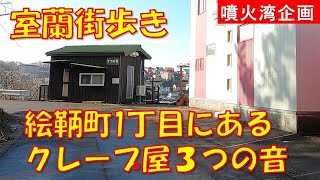 「室蘭街歩き」散歩中に発見絵鞆町1丁目にあるクレープ屋さん（３つの音）