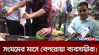 দোকান ভর্তি নকল কসমেটিকস, প্রকাশ্যে ধ্বংস করল ভ্রাম্যমাণ আদালত | Vokta Ovijan | Faridpur | News24