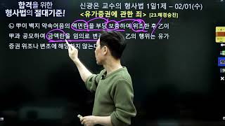 【미래인재경찰학원_신광은】 02월01일(수) 1일1제 108일차 - 유가증권에 관한 죄