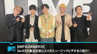 【#MTVLIVEMATCH】Da-iCEが最近お気に入りのミュージックビデオをご紹介！