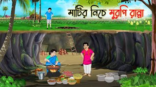 মাটির নিচে মুরগি রান্না | Bengali Fairy Tales Cartoon | Rupkothar Golpo | Thakumar Jhuli