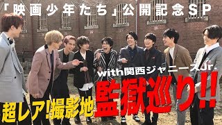 SixTONES【「映画 少年たち」 公開記念】初登場だ！関西ジャニーズJr.!!! 一緒にロケ地巡りSP