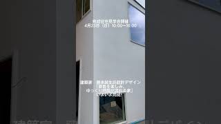 京都 木造住宅 完成見学会 建築家 建築士の違い デザイナー 費用 オシャレ評判#shorts