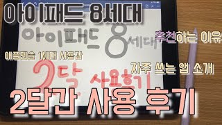 🍎아이패드 8세대 2달 사용후기🍎 | 아이패드 사면 무조건 깔아야 하는 어플✨| 애플펜슬 펜촉 케이스 추천, 필기감 테스트✍🏻 | 삶의 일부분이 되어버린 아이패드 ….