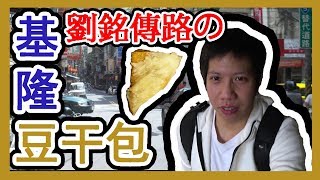 【哩厚秀】基隆美食「豆干包」來基隆旅遊必吃的！-#LIHOSHOW40