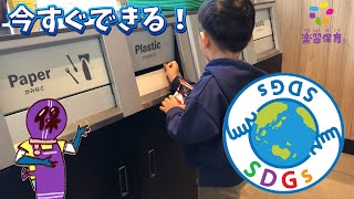 おうちでできる！子どもと取り組む【SDGs】