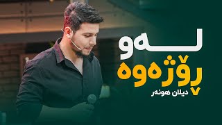 Dilan Hunar - Law Rozhawa | دیلان هونەر لەو ڕۆژەوە