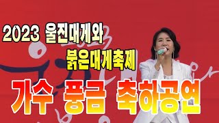 울진대게와붉은대게축제 풍금 축하공연