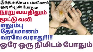 இந்த ஜென்மத்தில் மூட்டுவலி என்ற பேச்சுக்கே இடமில்லை! knee pain ,joint pain remedy Tamil