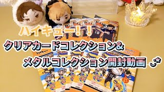 【ハイキュー!!】クリアカードコレクション2\u0026メタルコレクション グッズ開封動画⑅◡̈*