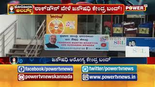 ಲಾಕ್ ಡೌನ್ ವೇಳೆ ಜನೌಷಧಿ ಆರೋಗ್ಯ ಕೇಂದ್ರ ಬಂದ್..! Power TV News