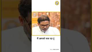 2025 में बिहार में जन सुराज की ही सरकार बनेगी | Prashant Kishor | JanSuraaj #shortsfeed