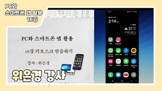 효령노인복지타운 pc와스마트폰앱활용16강