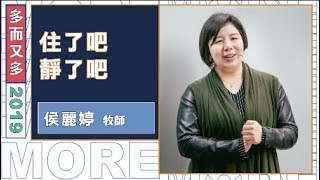 火把行道會主日信息---住了吧 靜了吧(20190120)