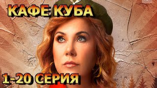 Кафе Куба 1, 2, 3, 4, 5, 6, 7, 8, 9, 10, 12, 13, 14, 15, 16, 17, 18, 29, 20 серия (2023) - комедия