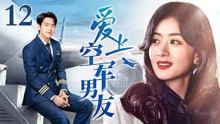 【EngSub】爱上空军男友 EP12｜飞行员李现当众向初恋女友赵丽颖求婚，甜煞众人，军恋情侣勇敢追爱（赵丽颖/李现）