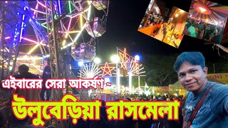 উলুবেড়িয়া রাসমেলা 2024 ll Uluberia Rash Mela 2024 ll Uluberia ll