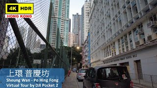 【HK 4K】上環 普慶坊 | Sheung Wan - Po Hing Fong | DJI Pocket 2 | 2022.03.01