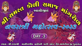 શ્રી સમસ્ત કોળી સમાજ નવરાત્રી મહોત્સવ -૨૦૨૩ .BHARDA CABLENETWORK MANGROL #navratrispecial #navratri