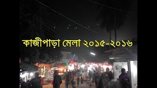 Kazipara Mela  - কাজীপাড়া মেলা