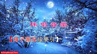 粵曲《風雪關王廟》- 伴唱音樂