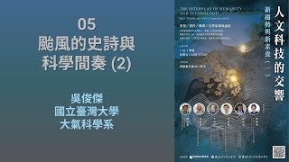 人文科技的交響：新趨勢與新素養 (三) 05. 颱風的史詩與科學間奏 (2) (吳俊傑)