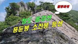 청도 옹강산 등산