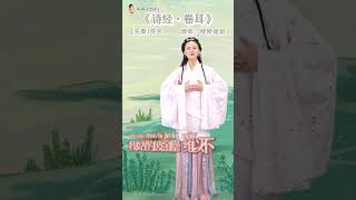 “采采卷耳，不盈顷筐”，一起來聽聽婷婷姐姐唱的這首《卷耳》吧#詩經 #婷婷姐姐 #婷婷唱古文