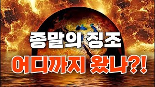 세상 끝의 징조! 어디까지 왔나? 지금은 노아홍수전 방주로 동물이 들어가고 있는 시기