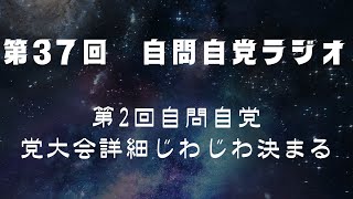 自問自党ラジオ：第37回