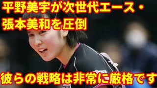 平野美宇が次世代エース・張本美和を圧倒！ 違う引き出しで勝負をかけた平野の戦術【卓球ジャパン！ 】