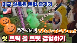 두돌 아기의 첫 할로윈 트릭 올 트릿 경험하기! | 🇺🇸 미국 할로윈 문화 즐기기 | A Two-Year-Old’s First Halloween Trick-or-Treat 🎃