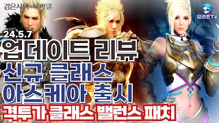 검은사막M] 업데이트 리뷰 | 신규 클래스 아스케아 출시 | 격투가 클래스 밸런스 패치 | BlackDesertMobile, BDM (24.5.7)