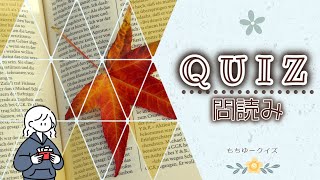 【作業用・練習用】クイズ問読み【早押し】