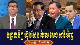 Mr Chun ChanBoth Rfa Khmer News Talk About Prime Minister Hun Sen, Friday Morning 7 February 2025