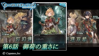 【グランブルーファンタジー】灯幻連理双紙「第6話 御荷の重さに」