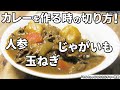 カレーの玉ねぎ・人参・じゃがいもの切り方！野菜を切り揃えるコツ！