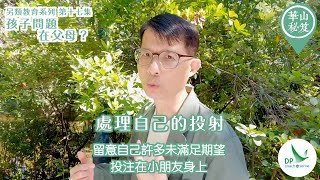 《華山秘笈》～「另類教育」系列 第十七集：孩子問題在父母？