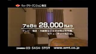 【懐かしいCM】ウィークリーマンション東京　ウイークリーマンション東京　2003年　Retro Japanese Commercials